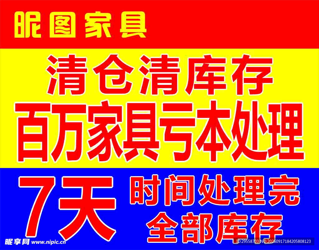 家具亏本清仓处理
