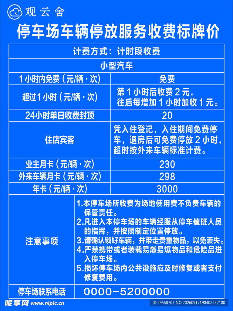 停车场收费公示牌