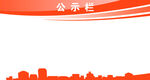 橙色城市风公示栏背景图