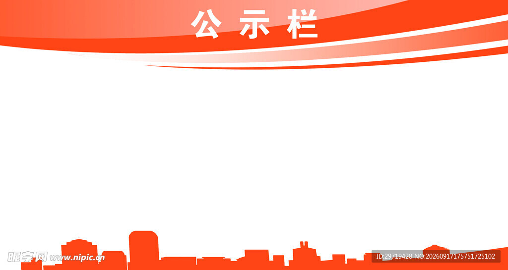 橙色城市风公示栏背景图