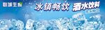 冰镇畅饮汽水饮料海报