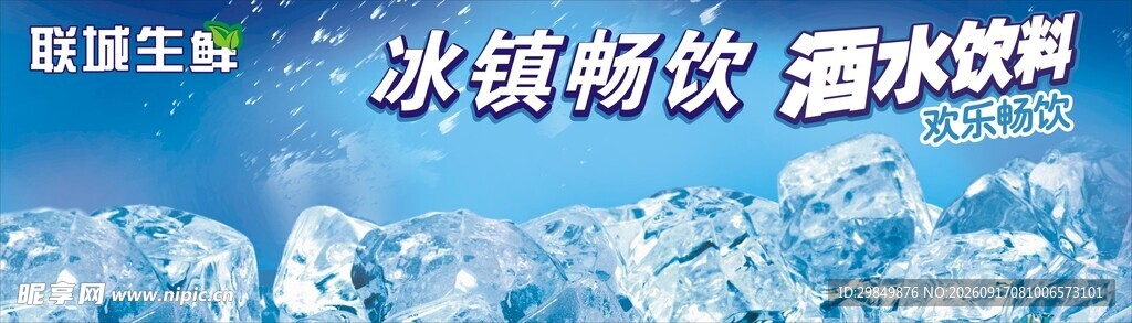 冰镇畅饮汽水饮料海报