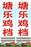 鸡档招牌展示