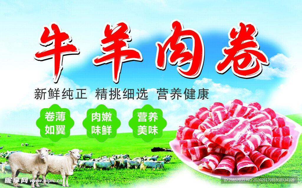 新鲜牛羊肉卷 品质有保障