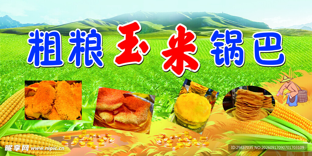 粗粮玉米锅巴