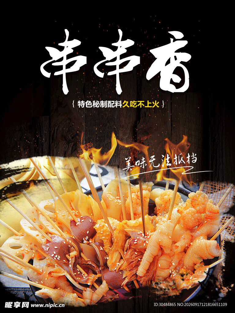 美味串串香