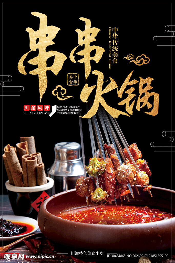 串串火锅