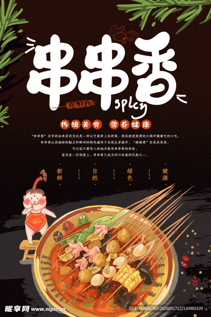 串串香海报