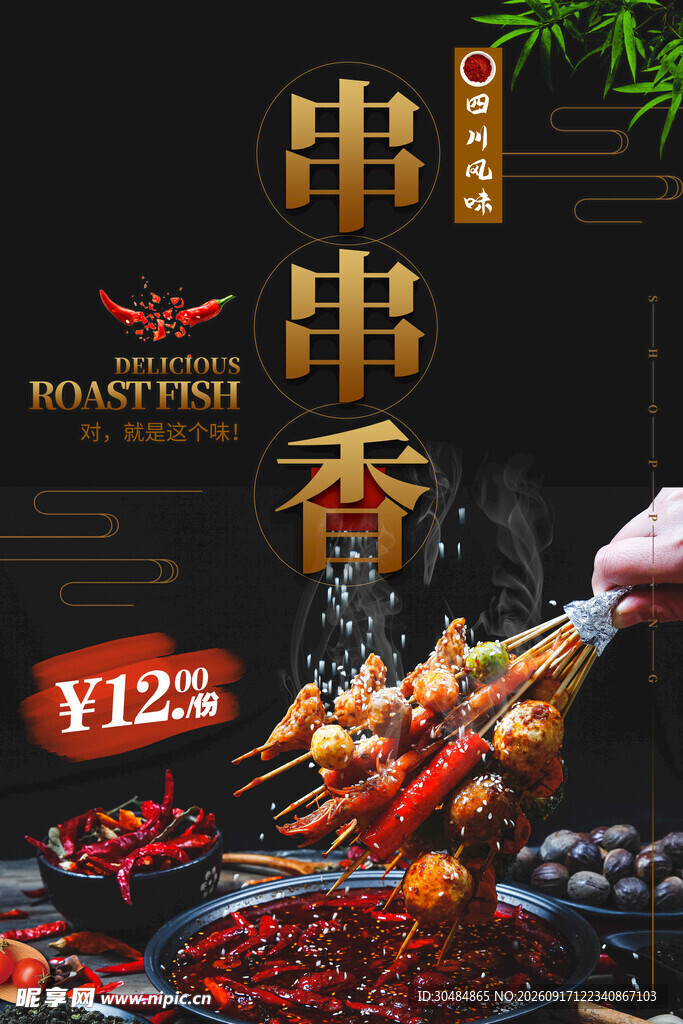 串串香海报