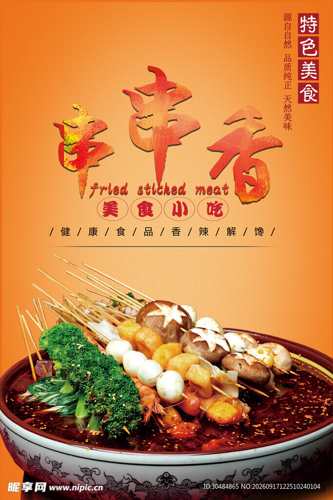 鲜香串串香