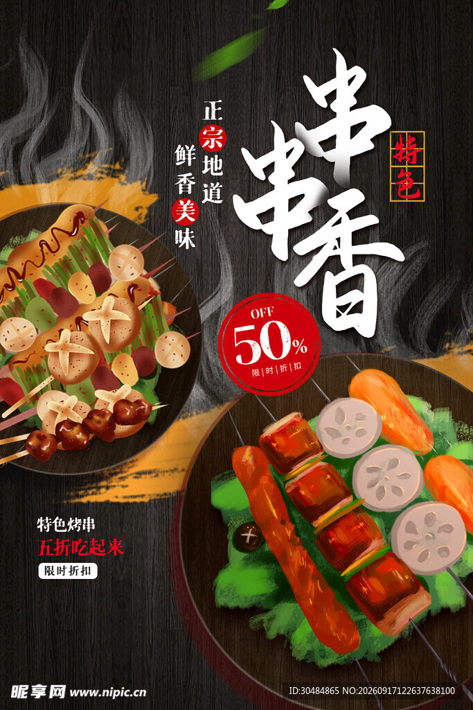 串串香插画海报