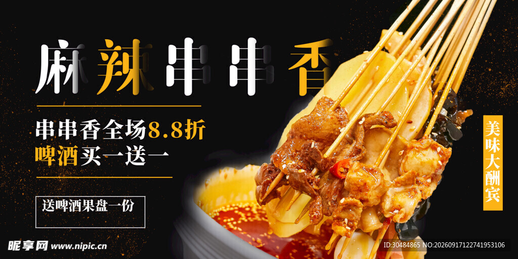 麻辣串串香展板