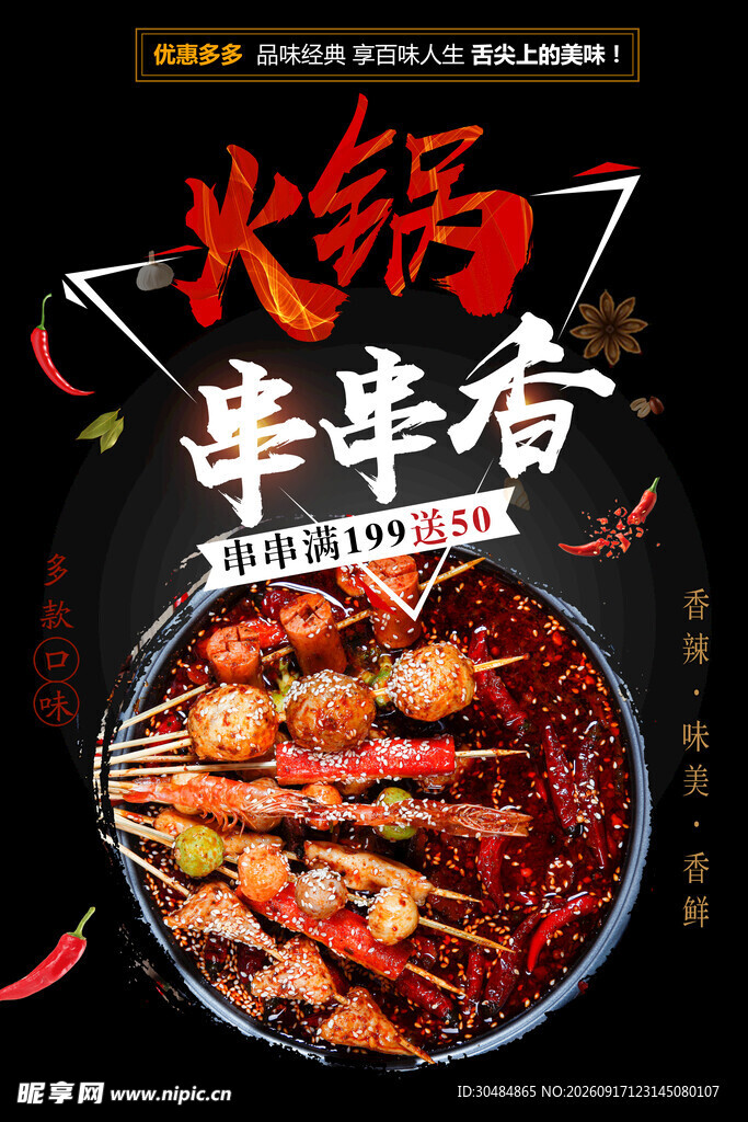 火锅串串香