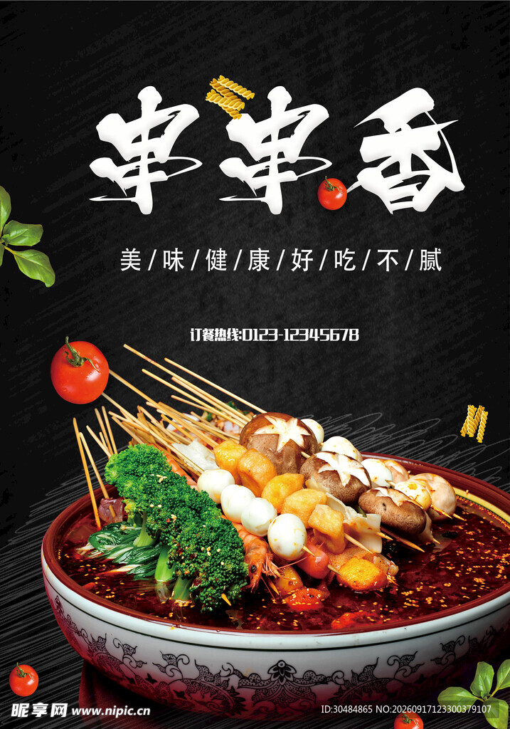 串串香