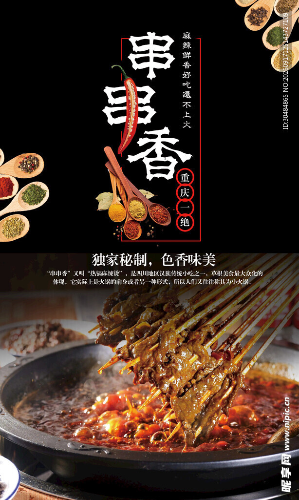 美味串串香