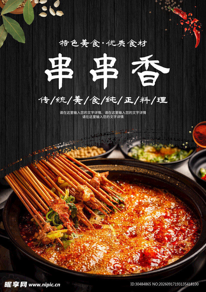 美味串串香