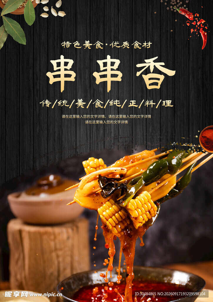 串串香海报