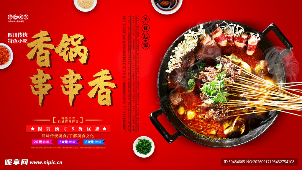 火锅串串香