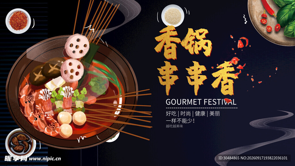 香锅串串