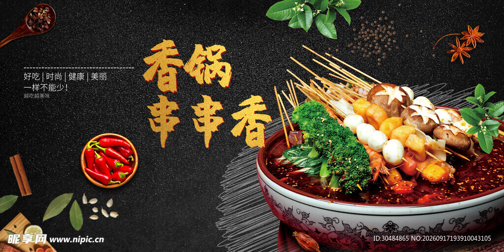 串串香