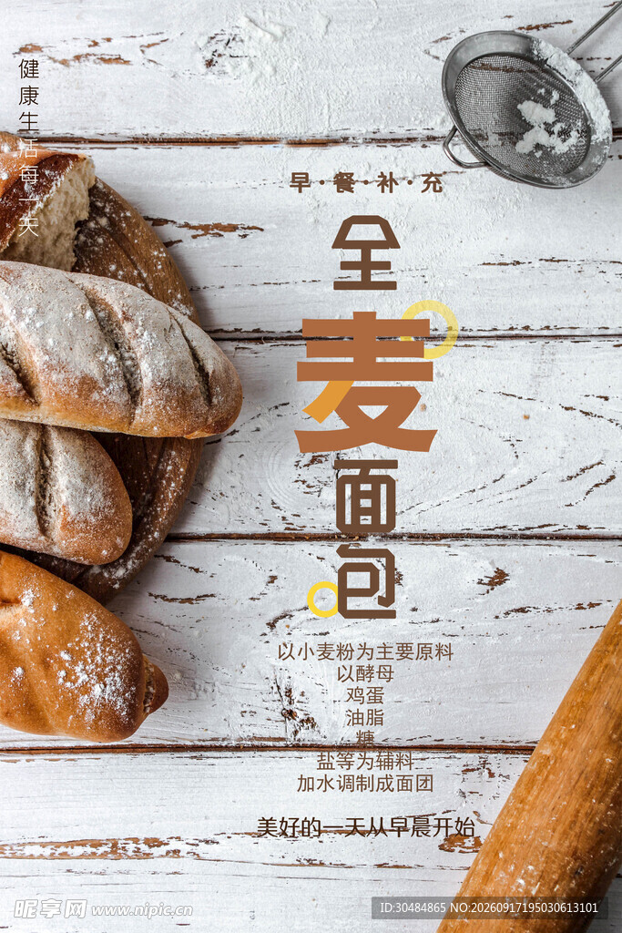 全麦面包海报