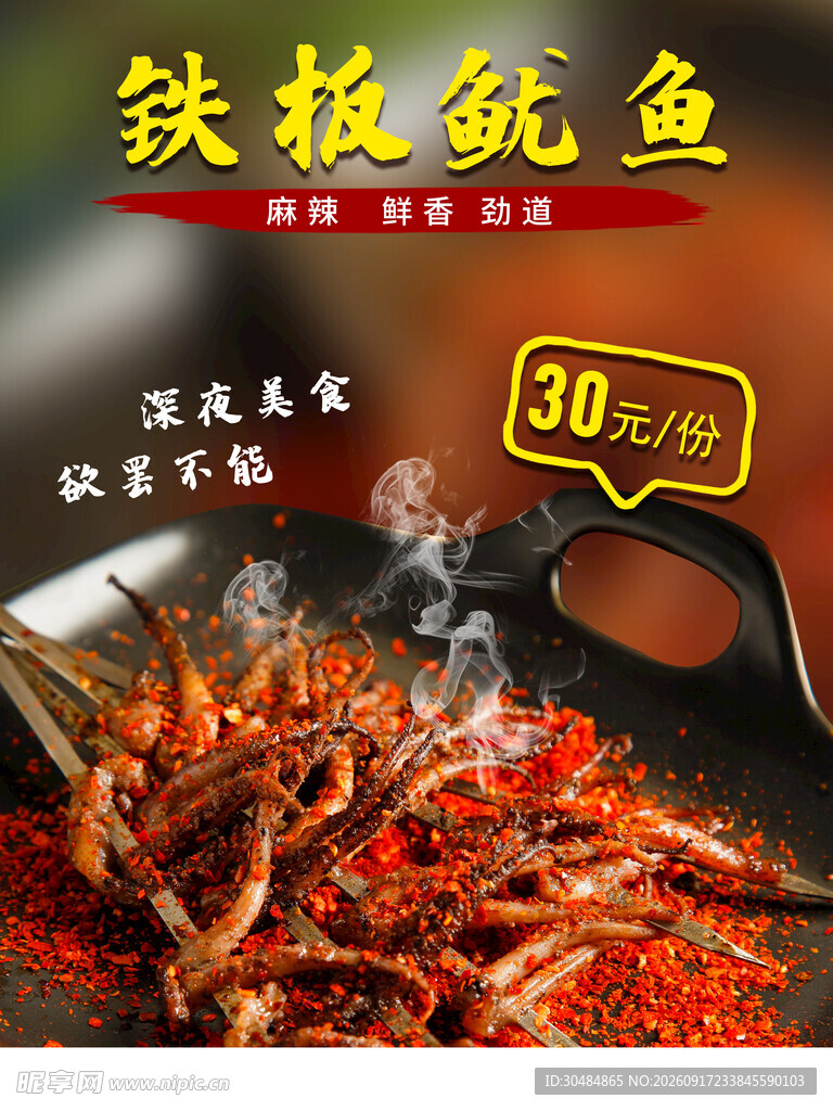 铁板鱿鱼海报