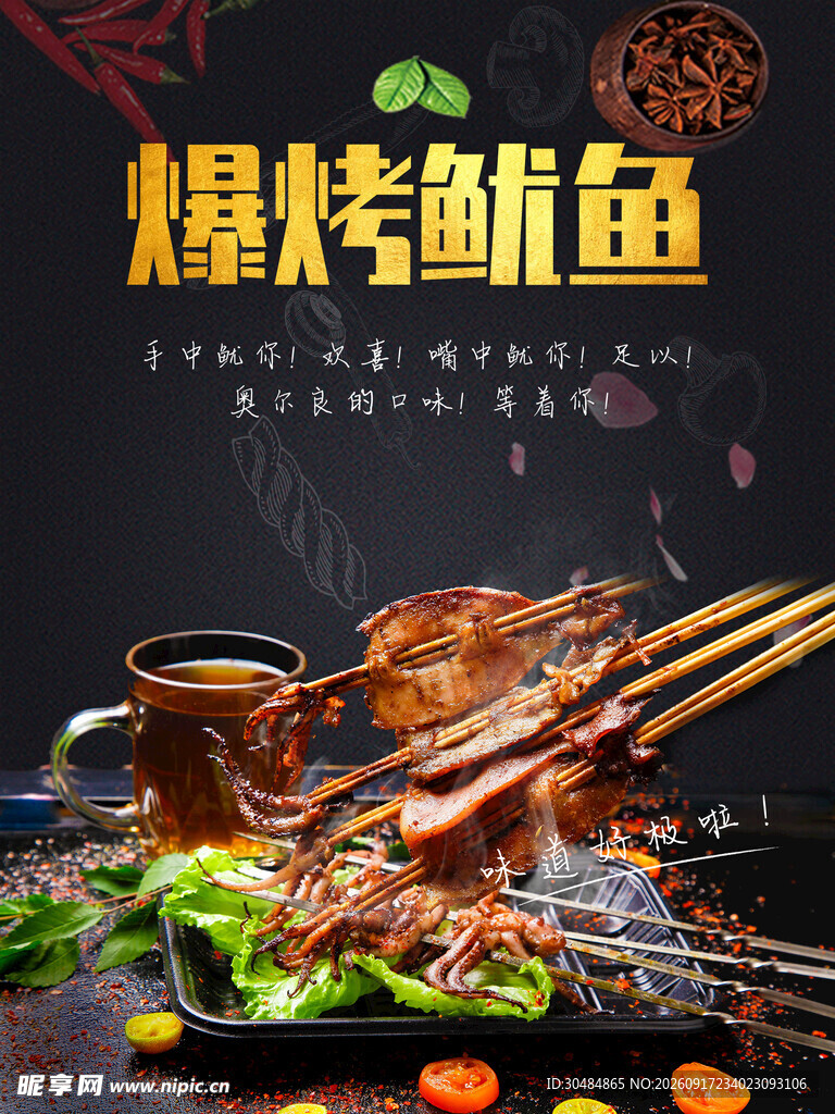 爆烤鱿鱼