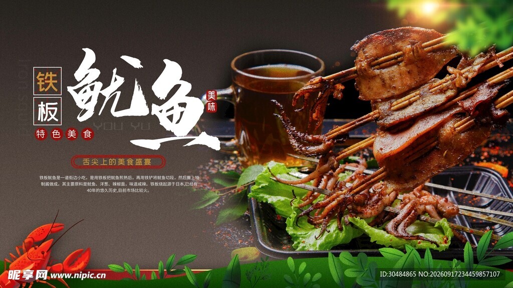 铁板鱿鱼
