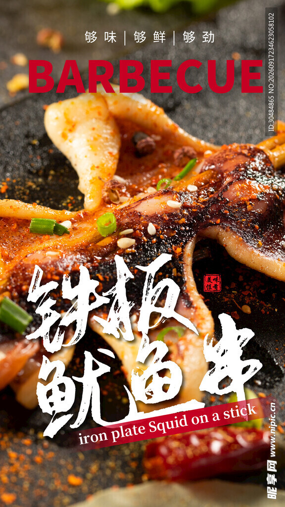 美味铁板鱿鱼串