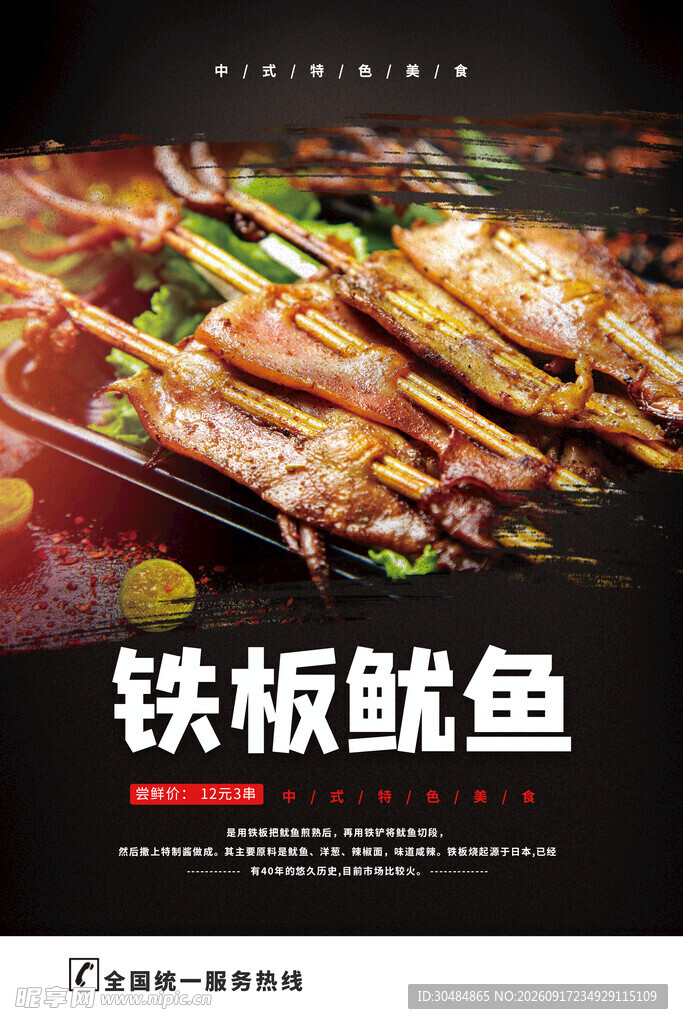 铁板鱿鱼海报