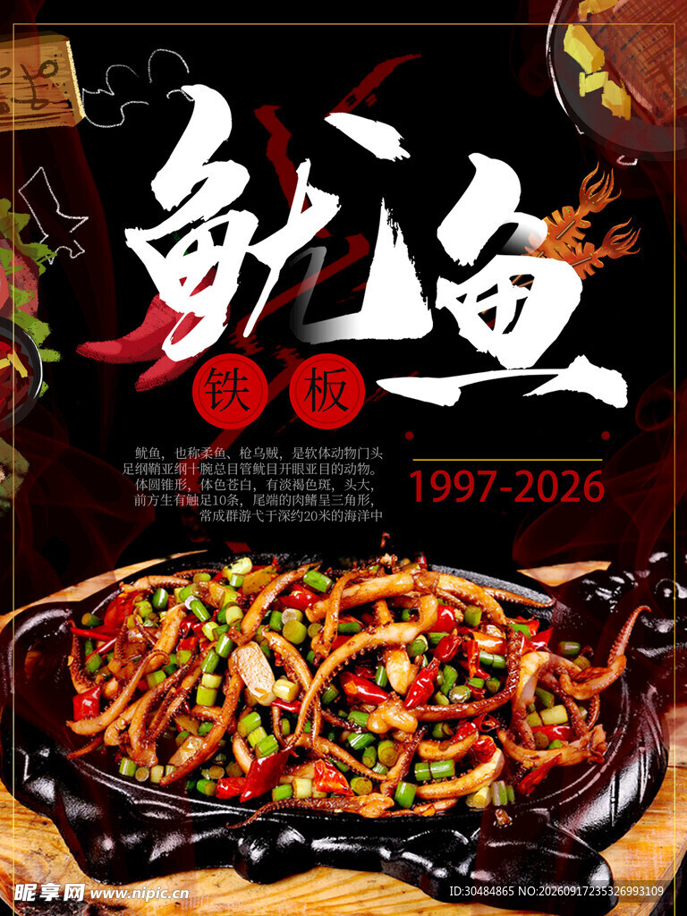 香辣鱿鱼海报