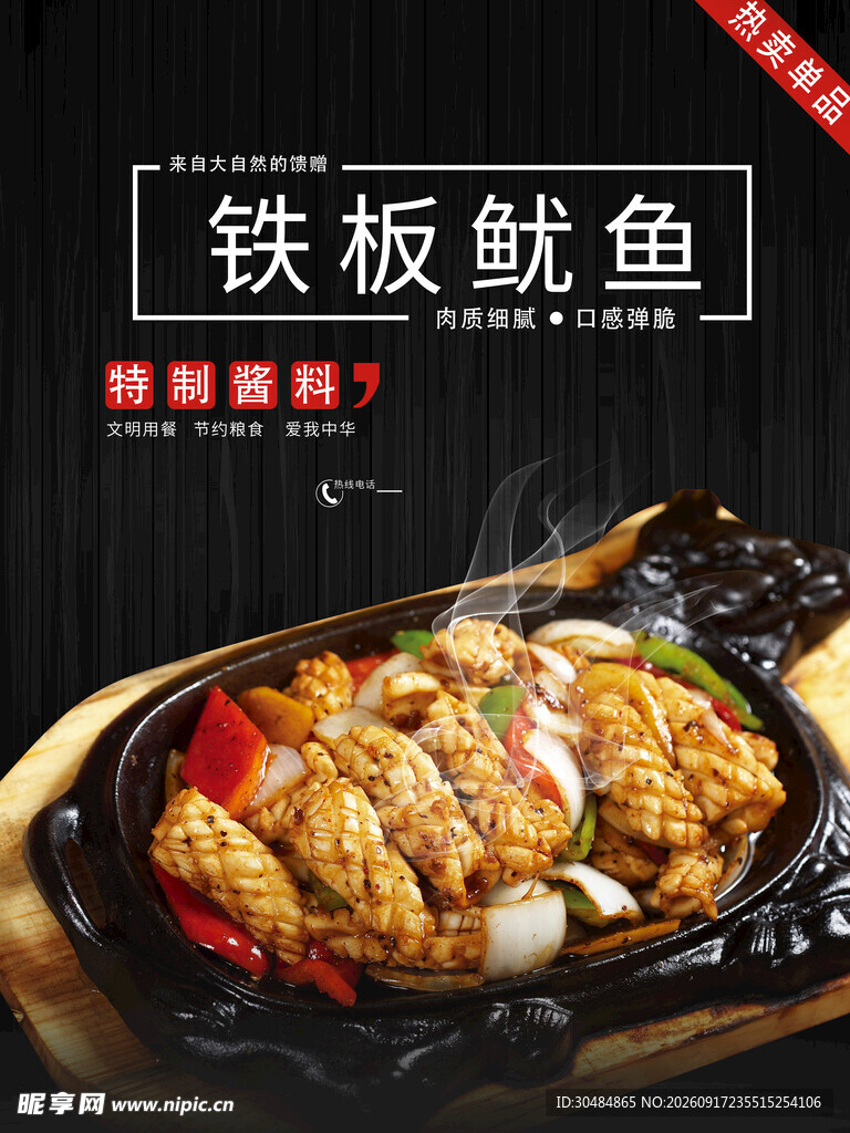 铁板鱿鱼促销