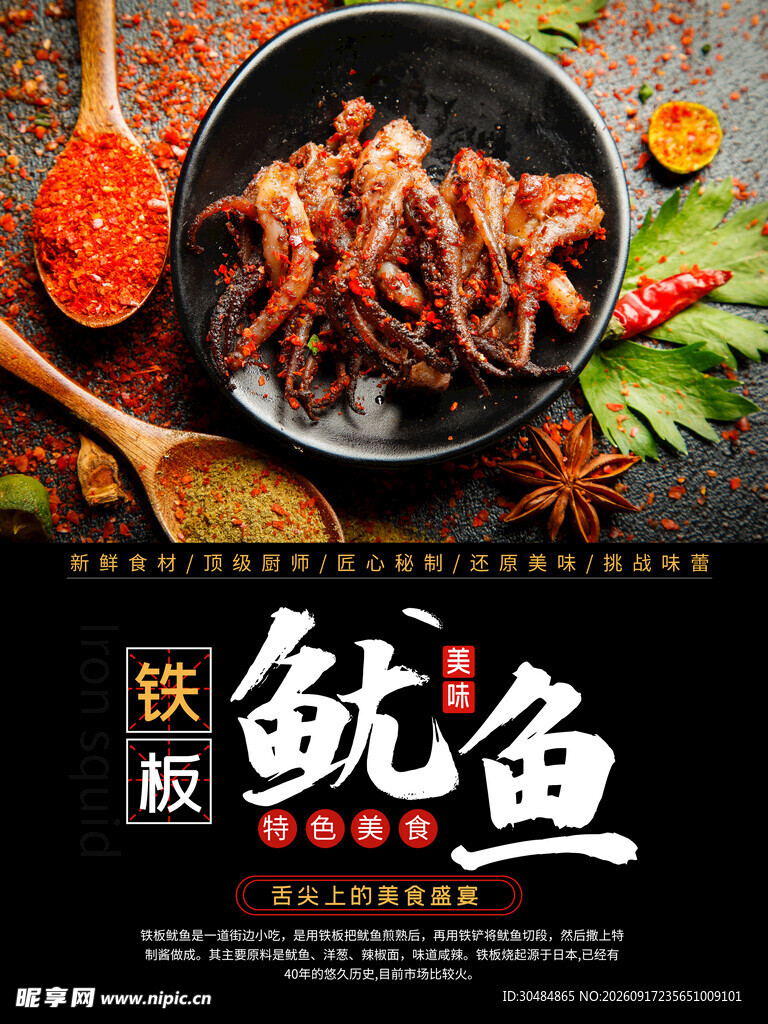 铁板鱿鱼
