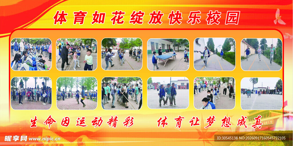 学校体育活动展示