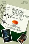 鲜茶初萃品鉴会邀请函