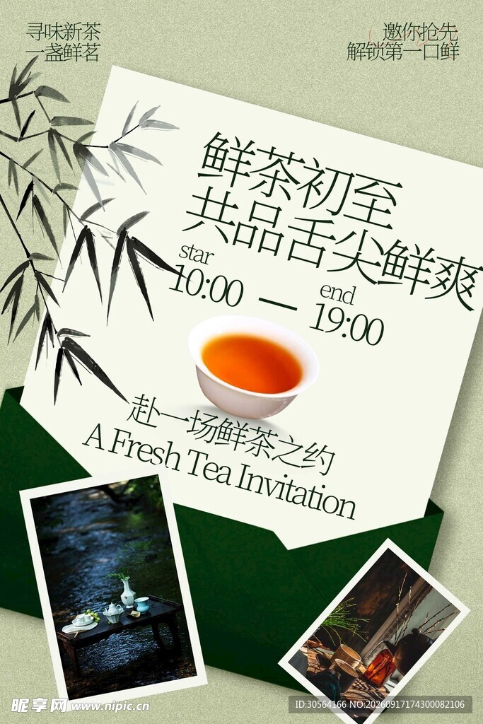 鲜茶初萃品鉴会邀请函