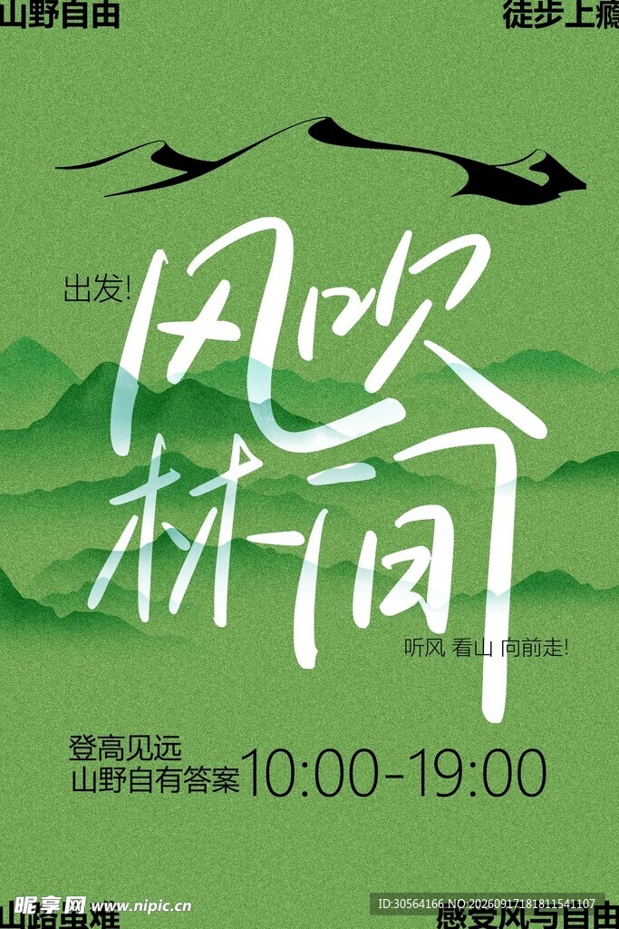 风吹林间户外踏青旅行海报