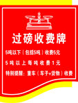 过磅收费标准公示