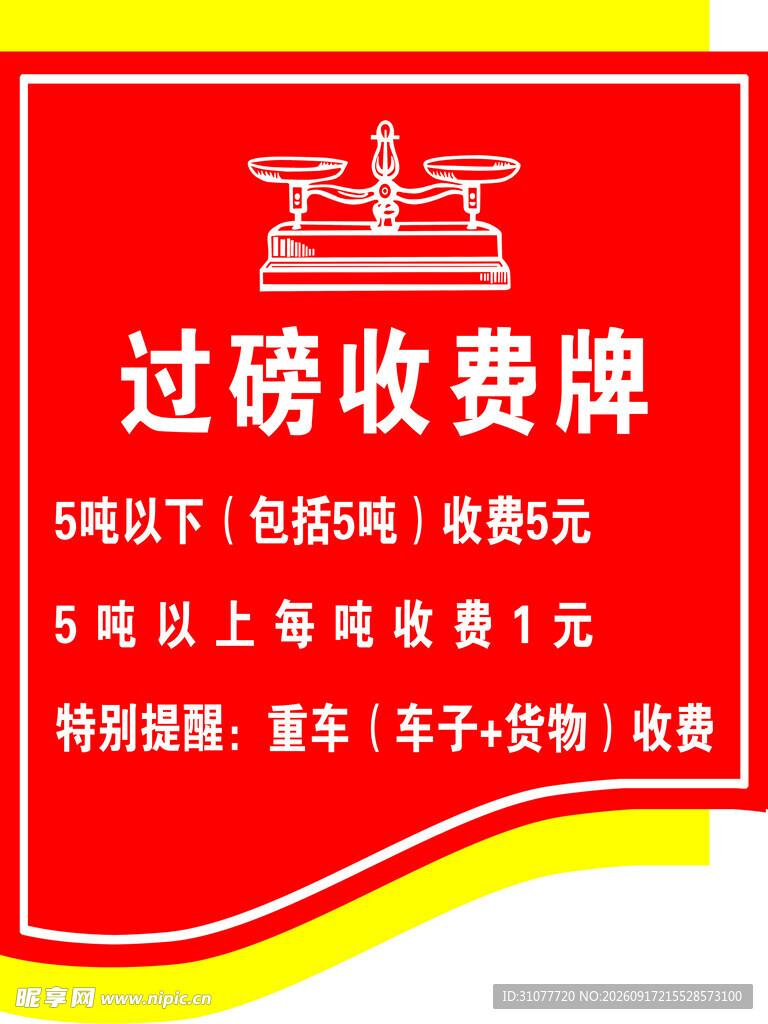 过磅收费标准公示