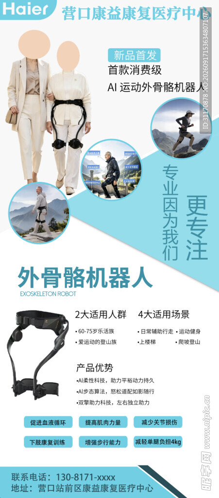 海尔外骨骼机器人
