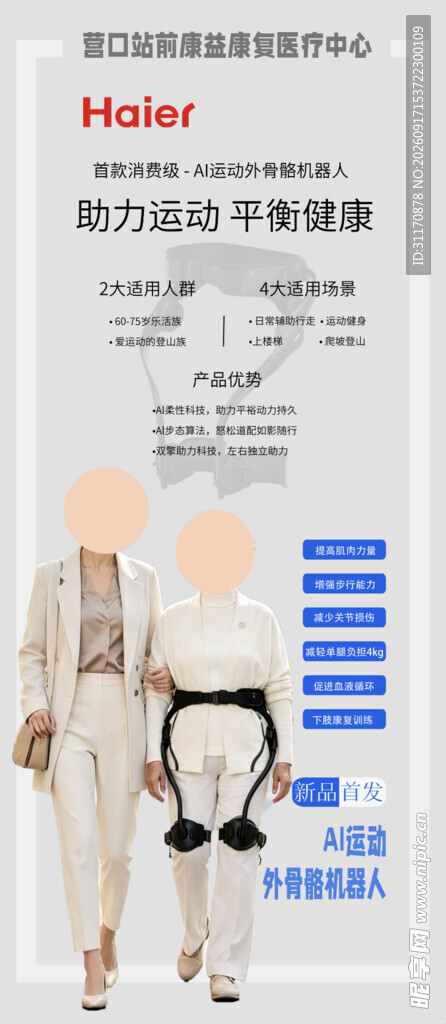 外骨骼机器人海报