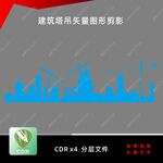 建筑塔吊矢量图形剪影