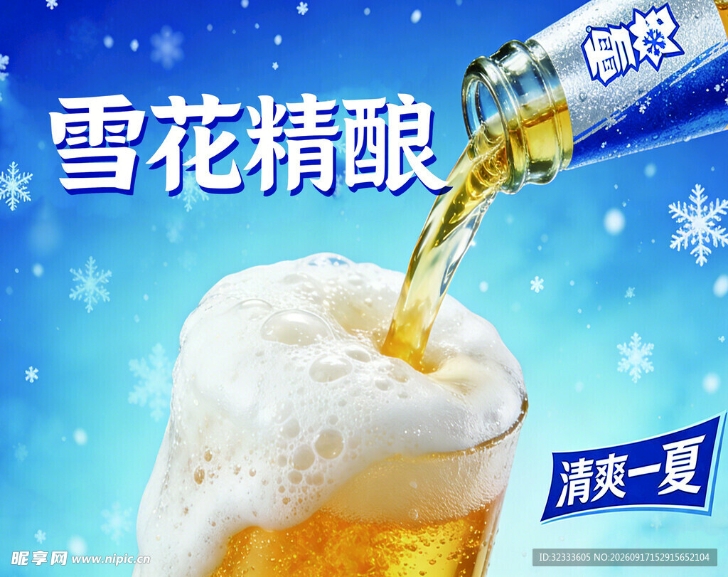 雪花精酿啤酒清凉倒入