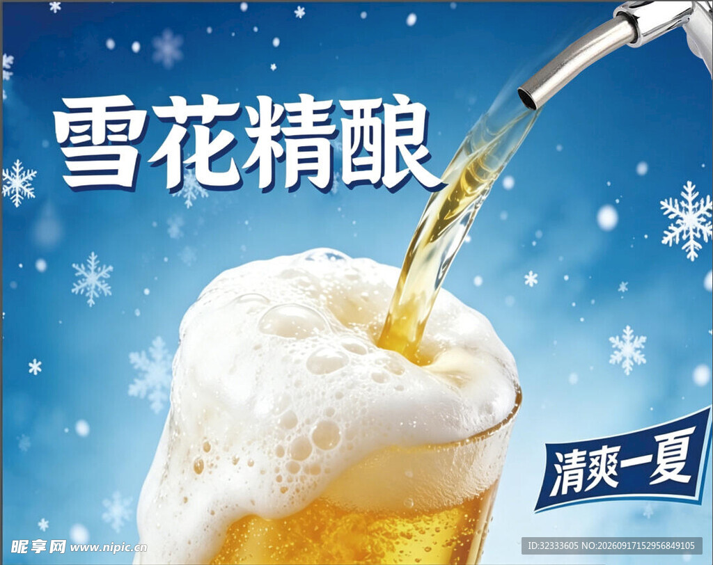 雪花精酿啤酒倒入杯中