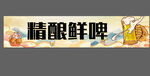 精酿鲜啤宣传横幅画面