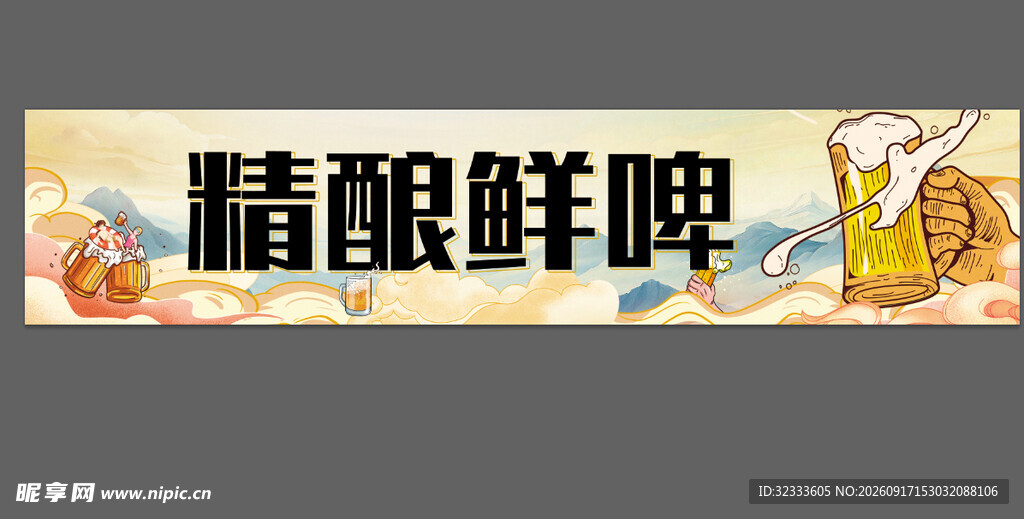 精酿鲜啤宣传横幅画面