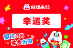 好想来娃幸运奖活动海报