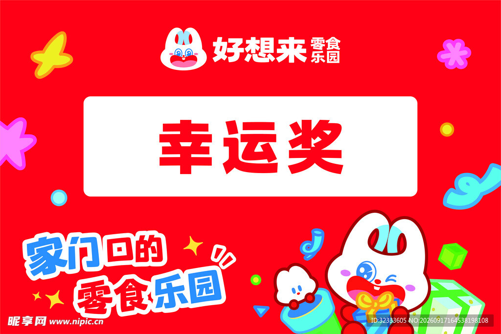 好想来娃幸运奖活动海报