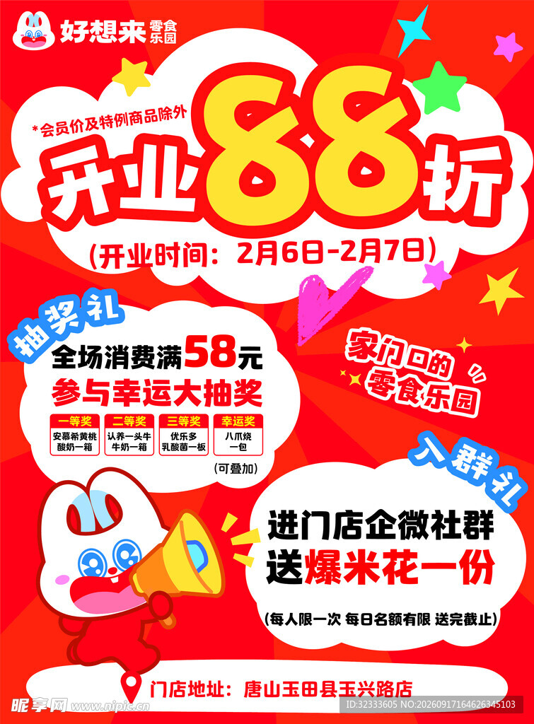 开业88折促销活动海报