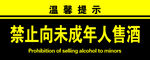 禁止向未成年人售酒提示牌